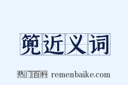 篼近义词是什么意思的图片